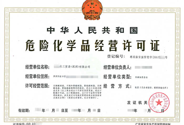 危險(xiǎn)化學(xué)品經(jīng)營許可證辦理流程